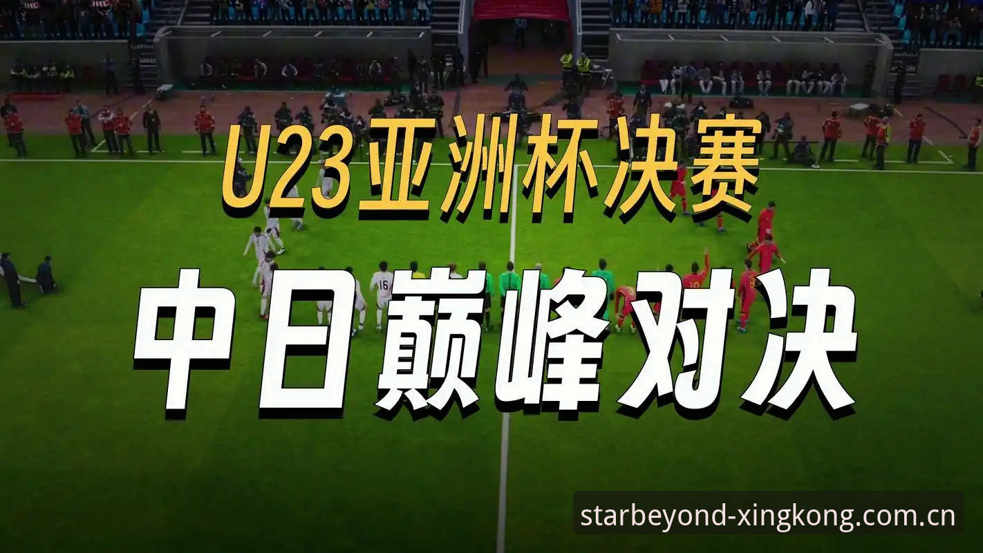 日本U19 vs 成年国家队：一场封闭热身赛的7点战术剖析与观赛体验对比